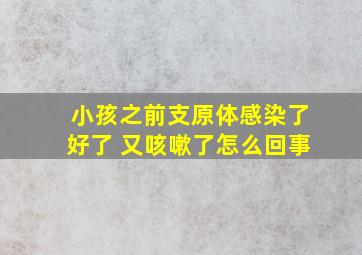 小孩之前支原体感染了好了 又咳嗽了怎么回事